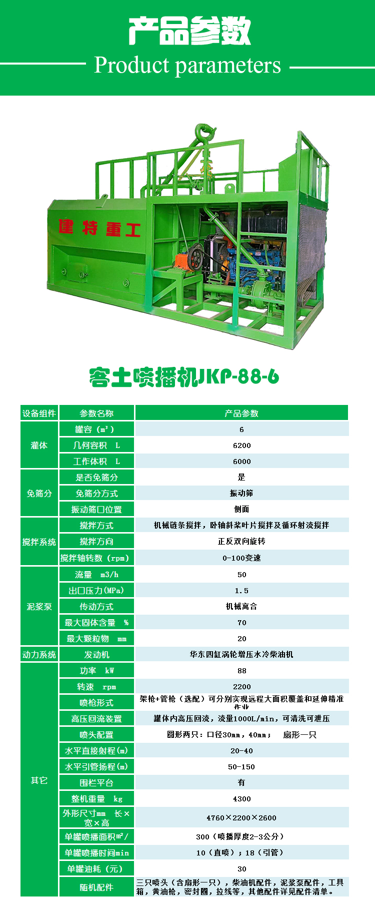 噴播機系列產品參數(shù)一覽表